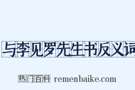 与李见罗先生书反义词是什么意思的图片